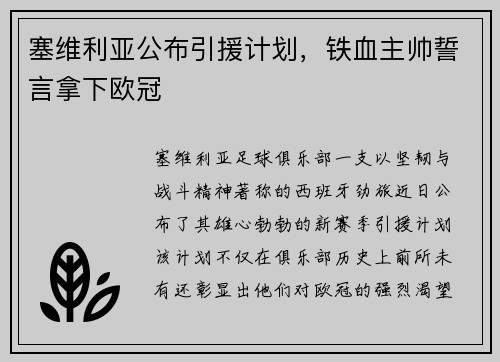 塞维利亚公布引援计划，铁血主帅誓言拿下欧冠