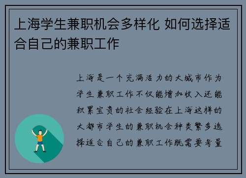 上海学生兼职机会多样化 如何选择适合自己的兼职工作