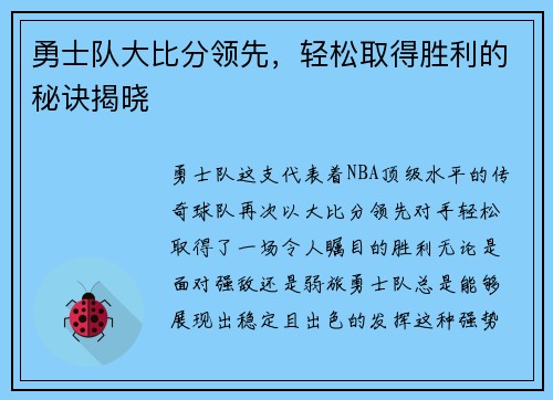 勇士队大比分领先，轻松取得胜利的秘诀揭晓