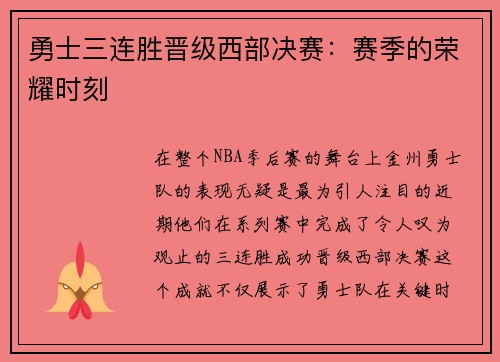 勇士三连胜晋级西部决赛：赛季的荣耀时刻