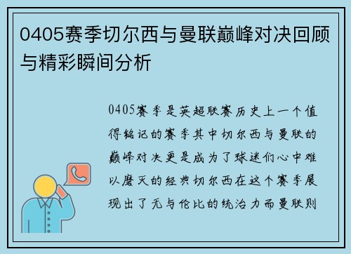 0405赛季切尔西与曼联巅峰对决回顾与精彩瞬间分析