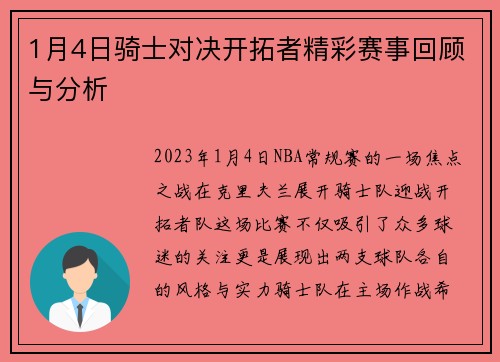 1月4日骑士对决开拓者精彩赛事回顾与分析