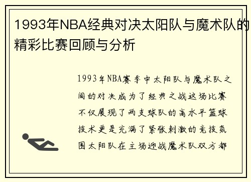 1993年NBA经典对决太阳队与魔术队的精彩比赛回顾与分析