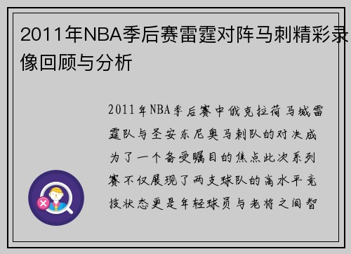 2011年NBA季后赛雷霆对阵马刺精彩录像回顾与分析