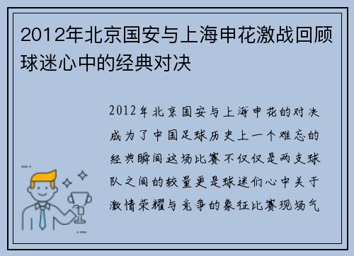 2012年北京国安与上海申花激战回顾球迷心中的经典对决