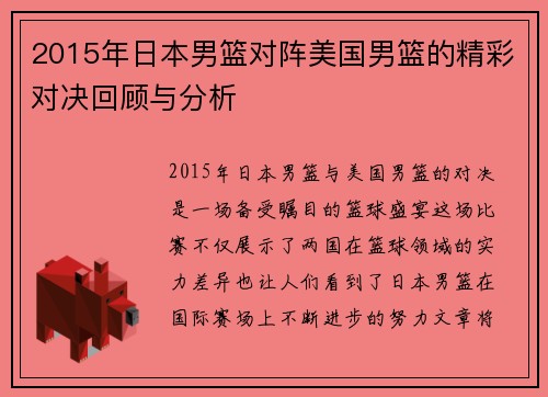 2015年日本男篮对阵美国男篮的精彩对决回顾与分析