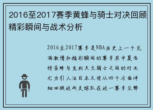 2016至2017赛季黄蜂与骑士对决回顾精彩瞬间与战术分析
