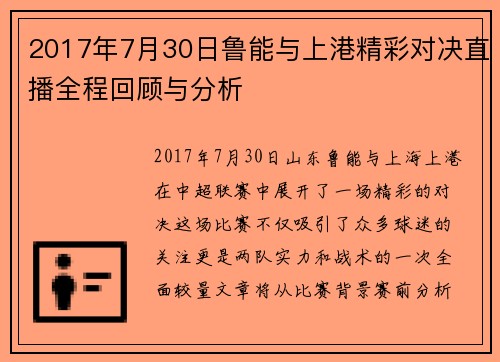 2017年7月30日鲁能与上港精彩对决直播全程回顾与分析