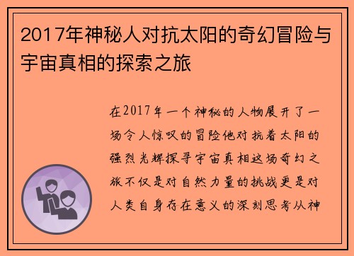 2017年神秘人对抗太阳的奇幻冒险与宇宙真相的探索之旅