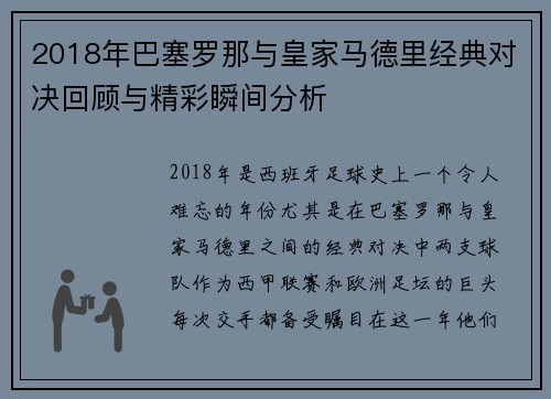 2018年巴塞罗那与皇家马德里经典对决回顾与精彩瞬间分析