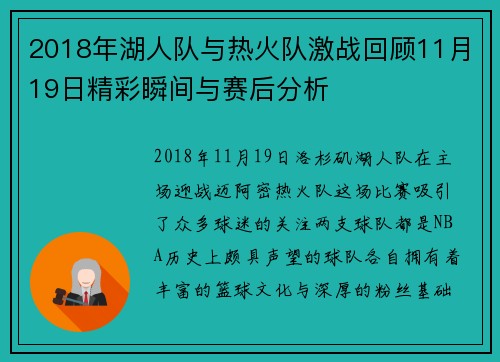 2018年湖人队与热火队激战回顾11月19日精彩瞬间与赛后分析