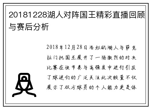 20181228湖人对阵国王精彩直播回顾与赛后分析