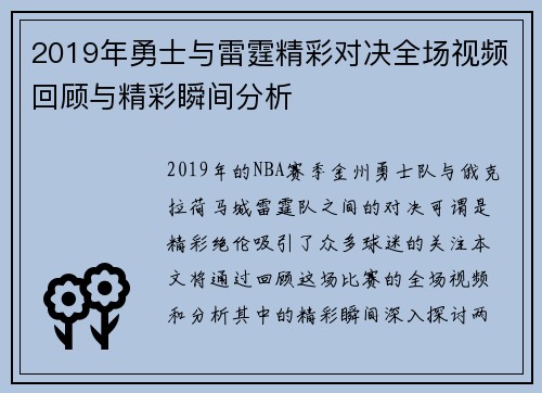 2019年勇士与雷霆精彩对决全场视频回顾与精彩瞬间分析
