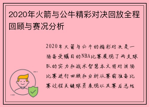 2020年火箭与公牛精彩对决回放全程回顾与赛况分析