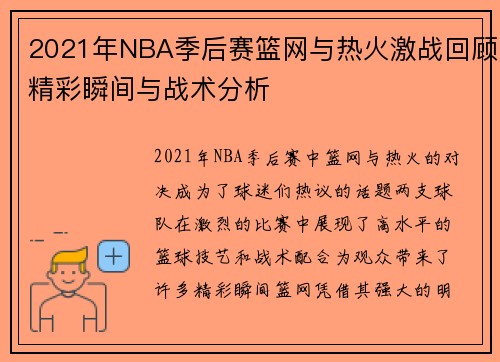 2021年NBA季后赛篮网与热火激战回顾精彩瞬间与战术分析