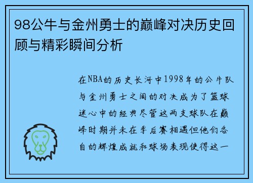 98公牛与金州勇士的巅峰对决历史回顾与精彩瞬间分析