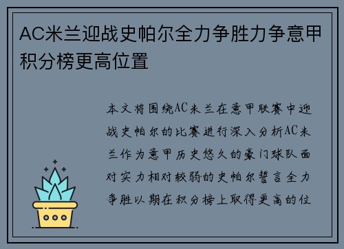 AC米兰迎战史帕尔全力争胜力争意甲积分榜更高位置