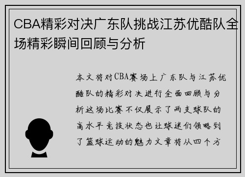 CBA精彩对决广东队挑战江苏优酷队全场精彩瞬间回顾与分析