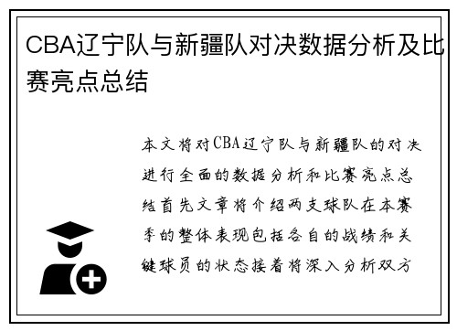 CBA辽宁队与新疆队对决数据分析及比赛亮点总结
