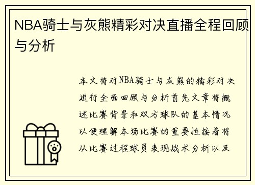 NBA骑士与灰熊精彩对决直播全程回顾与分析
