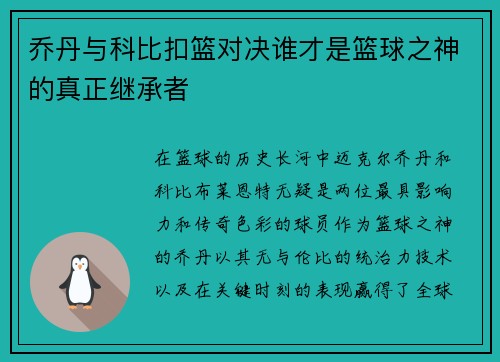 乔丹与科比扣篮对决谁才是篮球之神的真正继承者