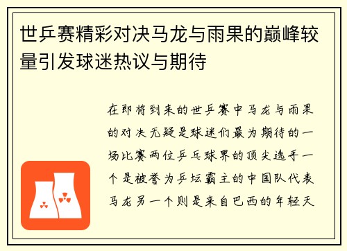 世乒赛精彩对决马龙与雨果的巅峰较量引发球迷热议与期待