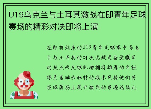 U19乌克兰与土耳其激战在即青年足球赛场的精彩对决即将上演