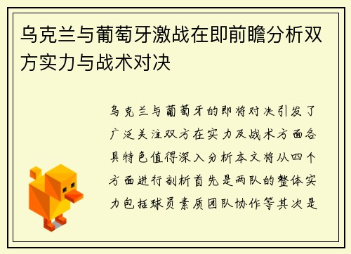 乌克兰与葡萄牙激战在即前瞻分析双方实力与战术对决