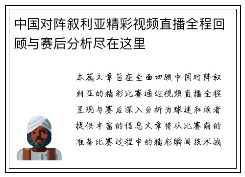 中国对阵叙利亚精彩视频直播全程回顾与赛后分析尽在这里