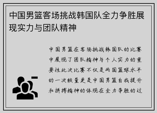 中国男篮客场挑战韩国队全力争胜展现实力与团队精神