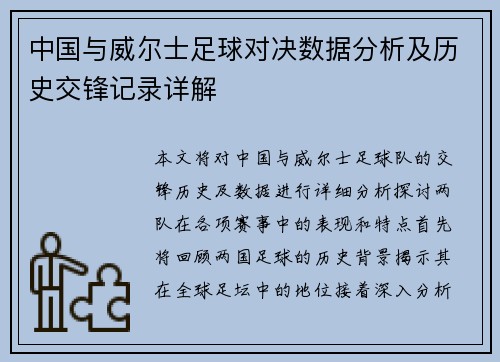中国与威尔士足球对决数据分析及历史交锋记录详解