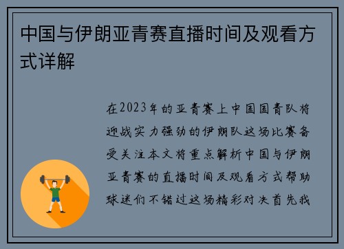 中国与伊朗亚青赛直播时间及观看方式详解
