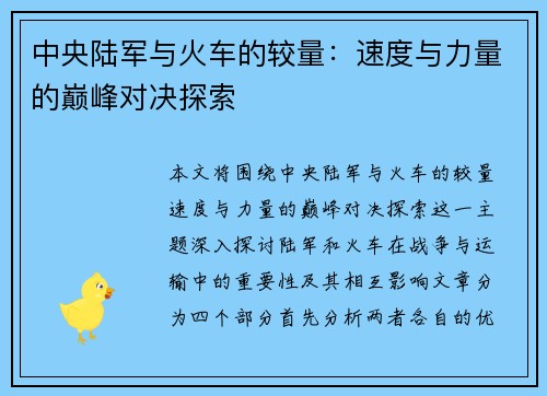 中央陆军与火车的较量：速度与力量的巅峰对决探索