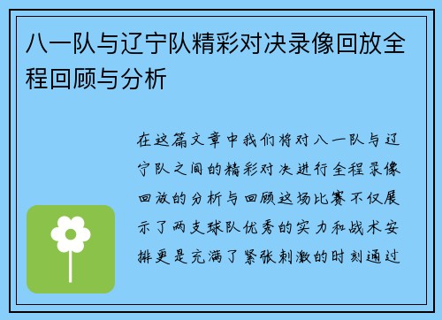 八一队与辽宁队精彩对决录像回放全程回顾与分析
