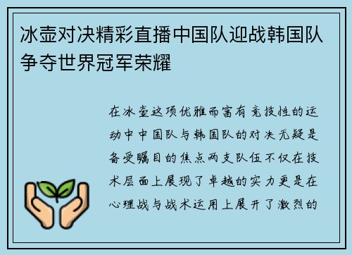 冰壶对决精彩直播中国队迎战韩国队争夺世界冠军荣耀