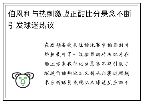 伯恩利与热刺激战正酣比分悬念不断引发球迷热议