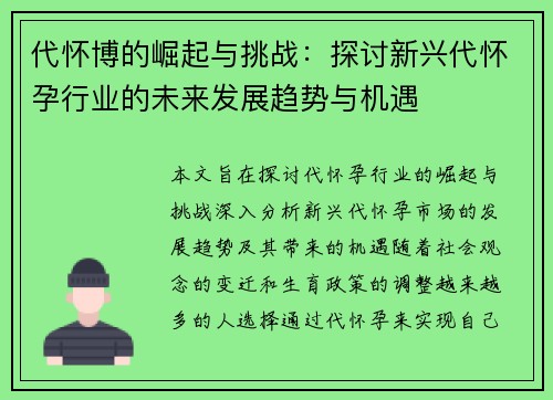 代怀博的崛起与挑战：探讨新兴代怀孕行业的未来发展趋势与机遇