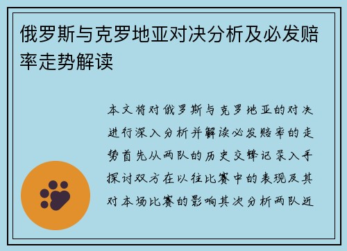 俄罗斯与克罗地亚对决分析及必发赔率走势解读