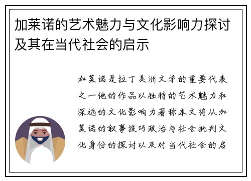 加莱诺的艺术魅力与文化影响力探讨及其在当代社会的启示