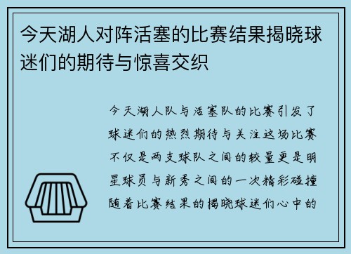 今天湖人对阵活塞的比赛结果揭晓球迷们的期待与惊喜交织