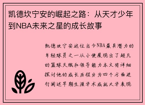 凯德坎宁安的崛起之路：从天才少年到NBA未来之星的成长故事