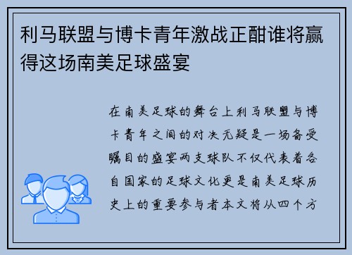 利马联盟与博卡青年激战正酣谁将赢得这场南美足球盛宴
