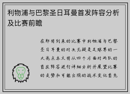 利物浦与巴黎圣日耳曼首发阵容分析及比赛前瞻