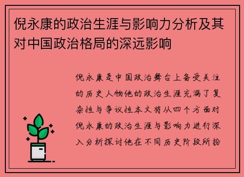 倪永康的政治生涯与影响力分析及其对中国政治格局的深远影响