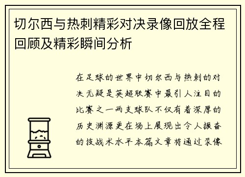 切尔西与热刺精彩对决录像回放全程回顾及精彩瞬间分析