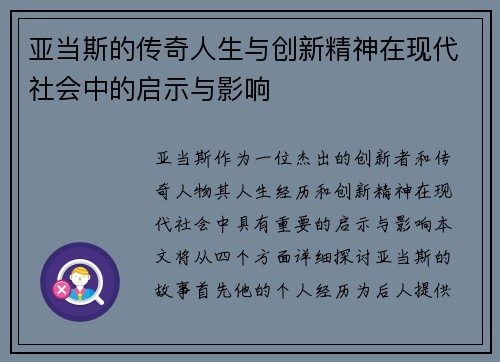 亚当斯的传奇人生与创新精神在现代社会中的启示与影响