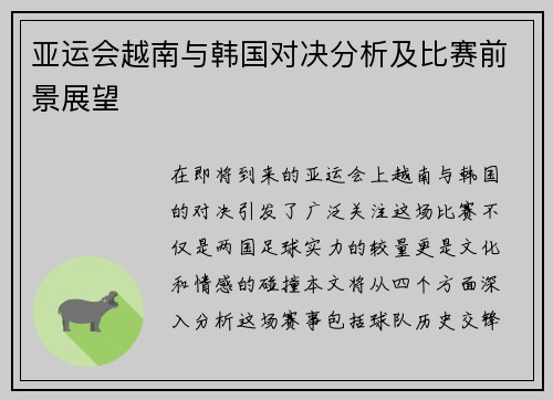 亚运会越南与韩国对决分析及比赛前景展望