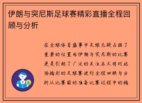 伊朗与突尼斯足球赛精彩直播全程回顾与分析