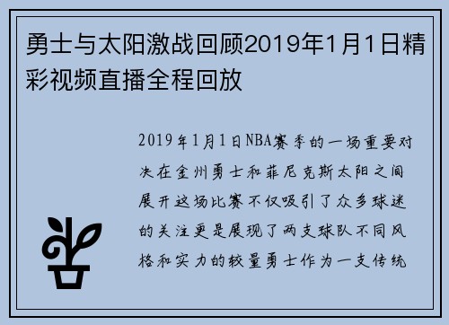 勇士与太阳激战回顾2019年1月1日精彩视频直播全程回放