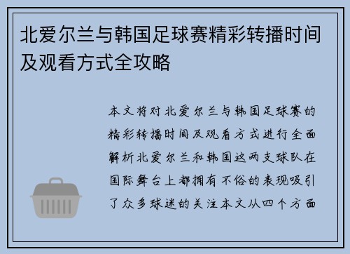 北爱尔兰与韩国足球赛精彩转播时间及观看方式全攻略